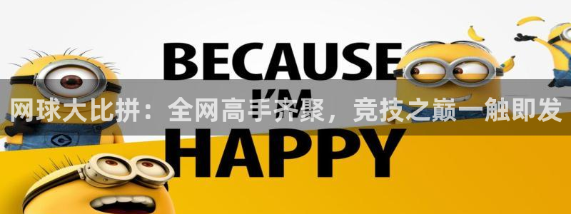 网球大比拼：全网高手齐聚，竞技之巅一触即发