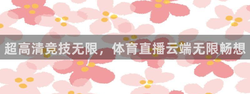 超高清竞技无限，体育直播云端无限畅想