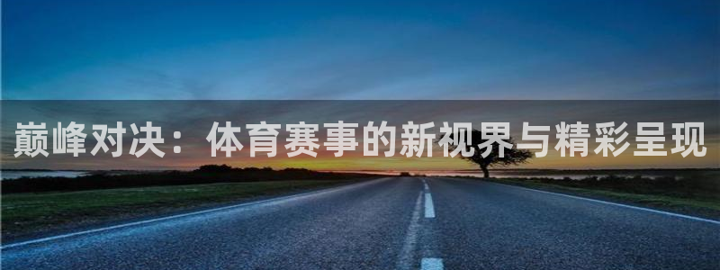 巅峰对决：体育赛事的新视界与精彩呈现