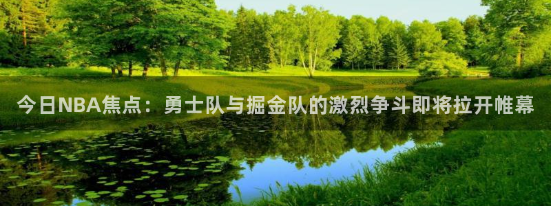 今日NBA焦点：勇士队与掘金队的激烈争斗即将拉开帷幕